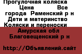 Прогулочная коляска Grako › Цена ­ 3 500 - Все города, Раменский р-н Дети и материнство » Коляски и переноски   . Амурская обл.,Благовещенский р-н